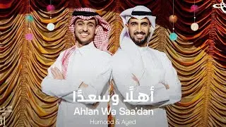 أهلًا وسَعدًا - حمود الخضر وعايض | أغنية العيد (2024) أغاني العيد | Ahlan We Saa'dan - Eid Song