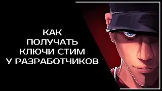 Как получать ключи стим у разработчиков