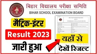 Bihar Board 12th Result 2023 | Inter Result 2023 Out Today | इंटर रिजल्ट जारी हुआ