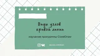 Урок 4. Виды узлов кривой линии в CorelDRAW