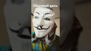 обычный день снюсоеда