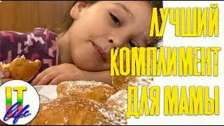 Влог 20: Лучший комплимент для мамы.
