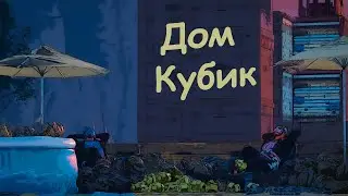 ВАЙП В ДОМЕ КУБИКЕ (КУБИК ДЕРЖИ ТОМИКА) Rust|Раст #держидверь #rust #rustpvp #игры