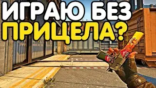 ИГРАЮ БЕЗ ПРИЦЕЛА. ПУТЬ ДО ГЛОБАЛА С ЧЕЛЛЕНДЖАМИ. НАПАРНИКИ CS:GO #2