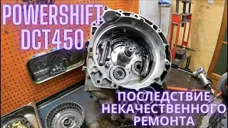 Powershift DCT450 последствие некачественного ремонта