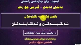 کیمیا - بەندی ١٠ - کەرتی ٤