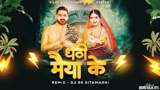 Chhathi Maiya Ke Hota Aagman | Pawan Singh Chhath Puja Remix | Dj Rk Sitamarhi | Chhath Puja Dj Song