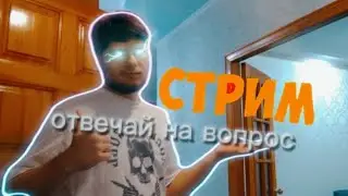 Стрим ответы на вопросы!!!