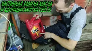 Частичная замена масла и сброс адаптации АКПП kia ceed jd