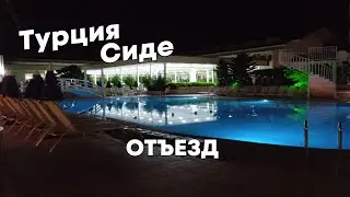 Сиде Турция часть 4/ Заболели в Турции, конец поездки, путь домой (перезалив)