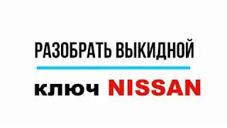 Как разобрать выкидной ключ Ниссан
