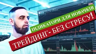 Топ-3 індикатори для трейдерів у 2025 році!