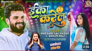 #Video | Eka Karelu | #Khesari Lal Yadav, #Shilpi Raj | Nikita Bharadwaj | New Bhojpuri Song 2024