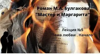 Лекция №5 "Тема любви. Начало" (по роману "Мастер и Маргарита")