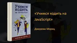 🚀 Обзор книги «Учимся кодить на JavaScript». Джереми Мориц