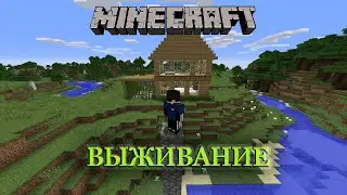 ВЫЖИВАНИЕ В МАЙНКРАФТЕ / ДЖЕМ СТРАНСТВУЕТ / MINECRAFT - ОДИНОЧНОЕ ВЫЖИВАНИЕ