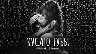 HammAli & Navai - Кусаю губы | Премьера 2024