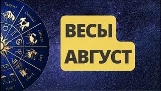 ВЕСЫ АВГУСТ 2024. Астрологический  Прогноз. Шадель Уилсон.