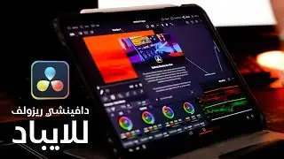 مونتاج الفيديو بدافينشي ريزولف على الايباد -  DaVinci Resolve for iPad