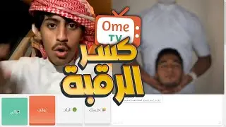 كسر الرقبة 💀 اومي تيفي OmeTV