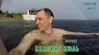 Отдых на Волге, островной кемпинг ДИКАРЯМИ в Июле с друзьями. Саратов. Маркс. Березняки.