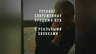 Тренинг продажи услуг b2b с реальными звонками - Александр Орехов PRAVI Group