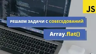Решаем задачу с собеседования в БИГТЕХ: Array.flat. Два способа решения: с рекурсией и без