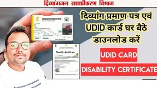 विकलांग सर्टिफिकेट कैसे डाउनलोड करे ऑनलाइन  अपने मोबाइल से l एकदम आसान तरीका से