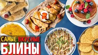 Топ 10 Самых Вкусных Блинов в Мире | Виды Блинов и Панкейков