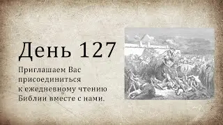День 127 - (Втор 24; Песн 4; Деян 18; Деян 19)