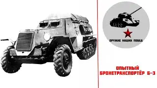 Опытный бронетранспортёр Б-3