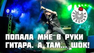 Попала в руки ко мне гитара. ШОК!