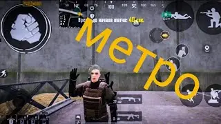 вот и метро!