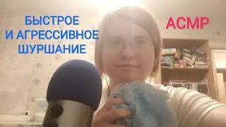 АСМР Быстрое и агрессивное шуршание / ASMR Fast & agressive
