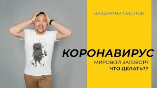 Коронавирус. Мировой заговор? Что делать?