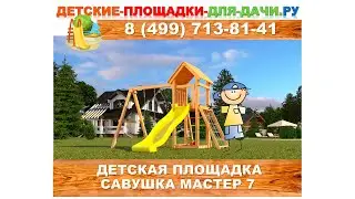 Детская площадка Савушка Мастер 7