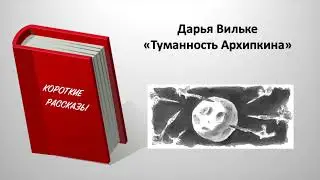 Д. Вильке. 