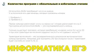 Информатика ЕГЭ. № 23. Количество программ с обязательным и избегаемым этапами