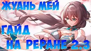 Быстрый Гайд на Жуань Мей | Ещё роскошнее | Honkai Star Rail 2.3