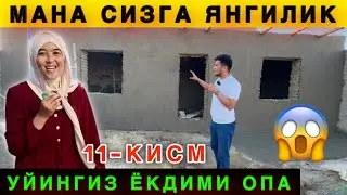 🔥 Мана Сизларга Янгилик. Уйни Куриб Бахо Беринг 👍 11-КИСМ