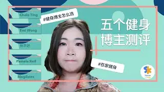 #38 - 如何选择健身博主？ 五大健身博主测评