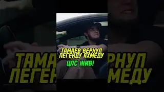 ТАМАЕВ ВЕРНУЛ ЦЛС ЛЕГЕНДУ АХМЕДУ! ПОДАРИЛ GT63? 