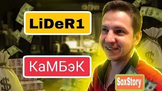 Трек LiDer1 (SoxStory the Game)🌀🌀 Стример Рома- Камбэк 🔥🔥
