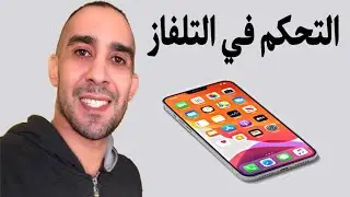 ميزة رائعة 🔥 تشغيل خاصية التحكم في التلفاز على جهاز الأيفون iPhone