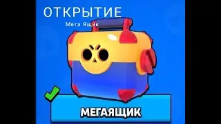 Brawl Stars!!! Открываем МЕГА ЯЩИК!!!