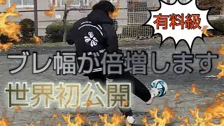 ブレ球がエグくなる方法教えます