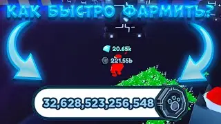 КАК ФАРМИТЬ МНОГО ТЕЧ КОИНОВ В ПЕТ СИМУЛЯТОР ИКС? Pet Simularor X ROBLOX hacker go
