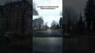 Сегодня на улице Красной сбили пешехода😨