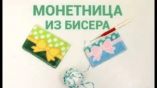 Purse with beads crocheted for beginners. Crochet beads.