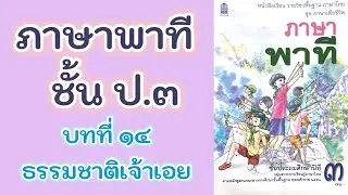 อ่านภาษาพาที ป.3 บทที่ 14 เรื่อง ธรรมชาติเจ้าเอย | ครูกวาง